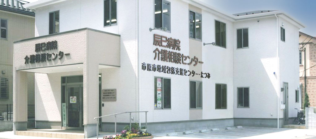 市原市地域包括支援センター・たつみ外観