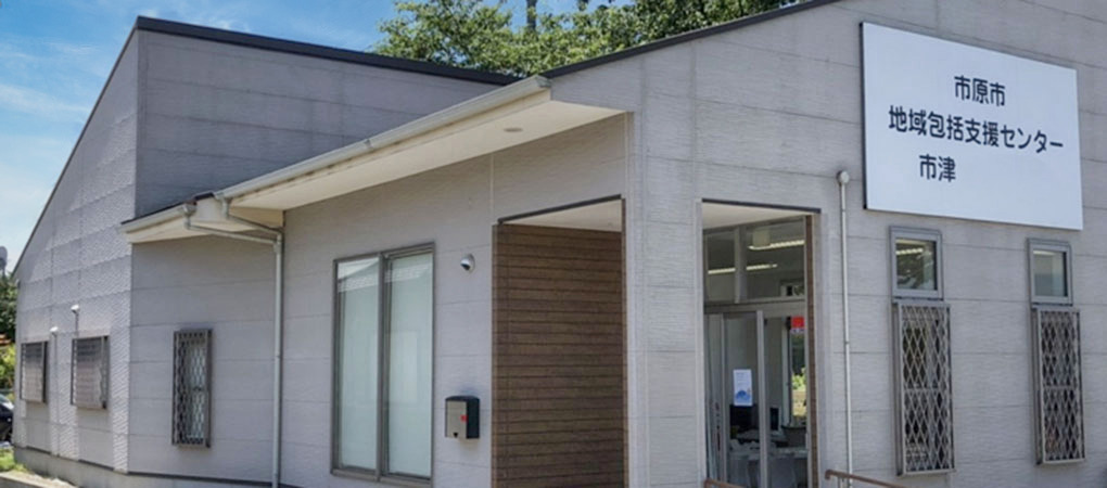 市原市地域包括支援センター市津・ちはら台外観